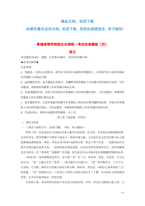 黑龙江省普通高等学校招生全国统一考试2018年高中语文仿真模拟试题四201808280139