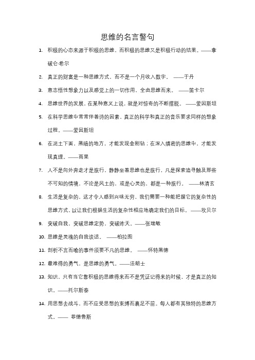 思维的名言警句