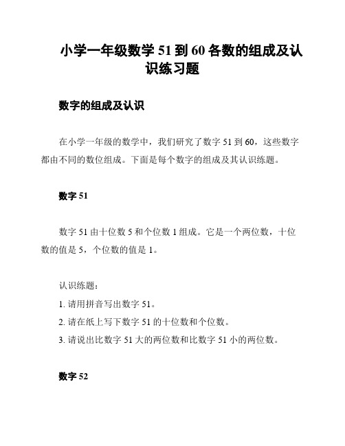 小学一年级数学51到60各数的组成及认识练习题