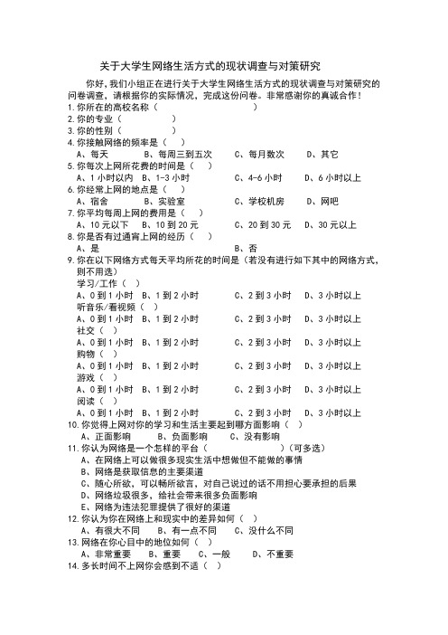 关于大学生网络生活方式的现状调查与对策研究