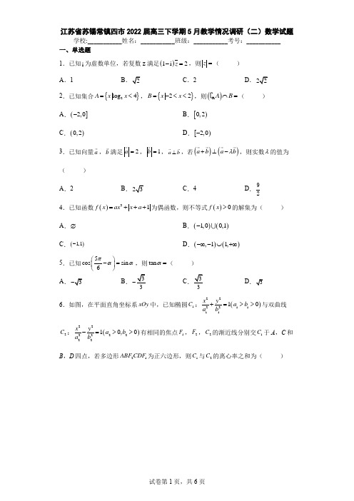 江苏省苏锡常镇四市2022届高三下学期5月教学情况调研(二)数学试题及解析