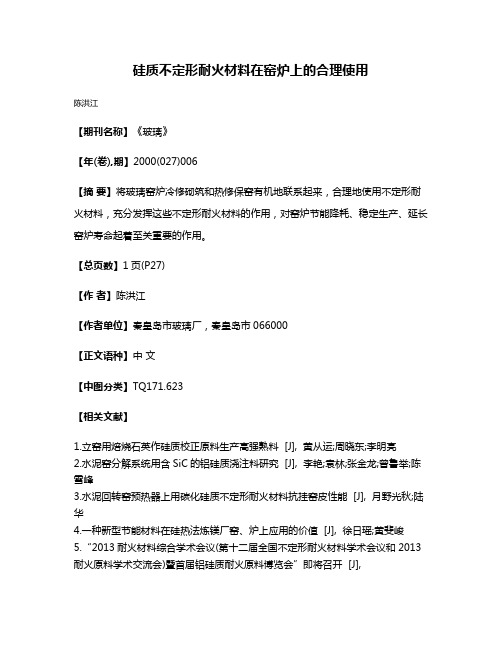 硅质不定形耐火材料在窑炉上的合理使用