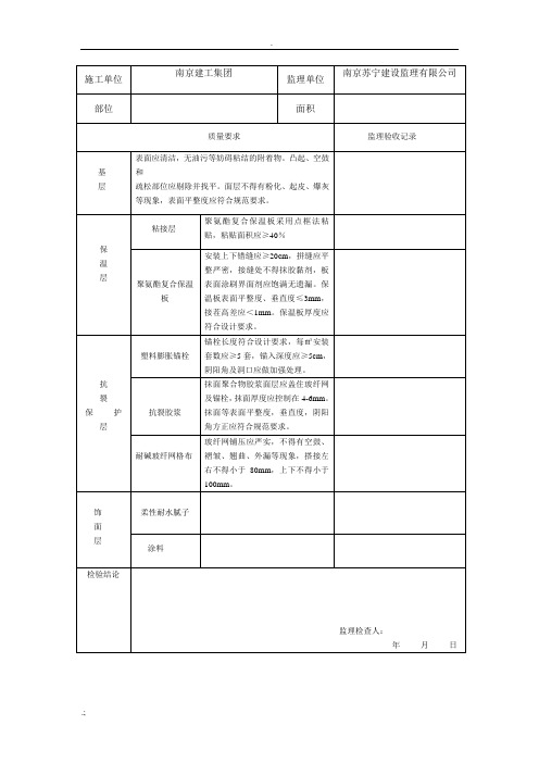 外墙保温平行检验记录表格