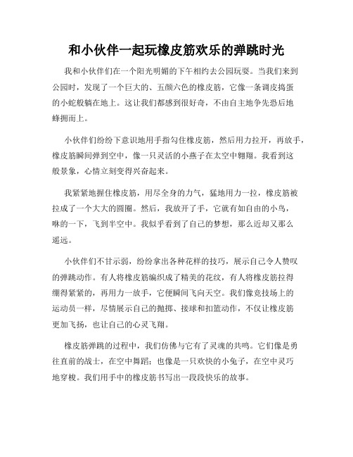 三年级作文那次玩得真高兴之和小伙伴一起玩橡皮筋欢乐的弹跳时光