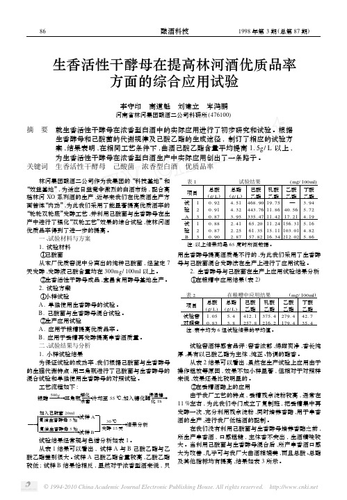 生香活性干酵母在提高林河酒优质品率方面的综合应用试验