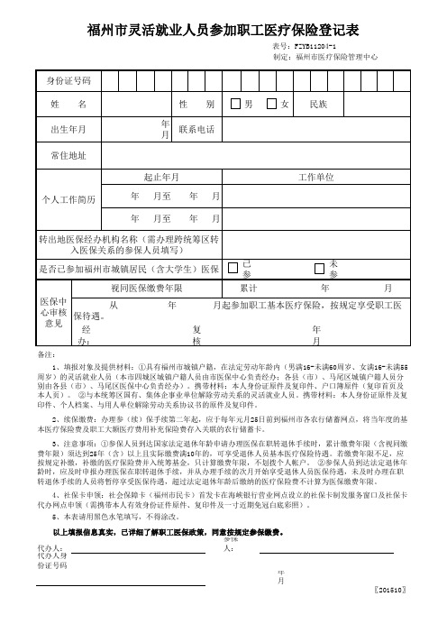 FZYB11204-1福州市灵活就业人员医疗保险参保登记表