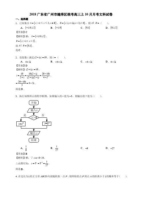 2017-2018广东省广州市越秀区统考高三上10月月考(文科)(含解析)数学真题卷