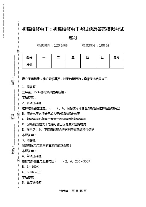 初级维修电工：初级维修电工考试题及答案模拟考试练习.doc