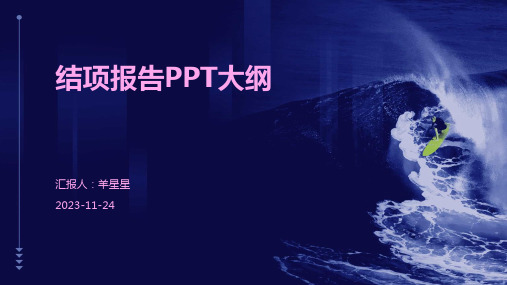 PPT模板-结项报告(蓝黑色调)