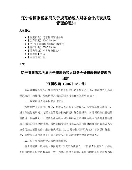 辽宁省国家税务局关于规范纳税人财务会计报表报送管理的通知