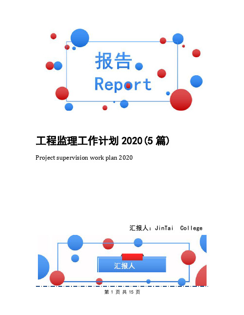 工程监理工作计划2020(5篇)