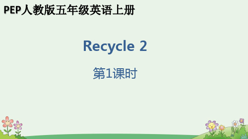 Recycle 2第1课时 PEP五上英优质教学课件