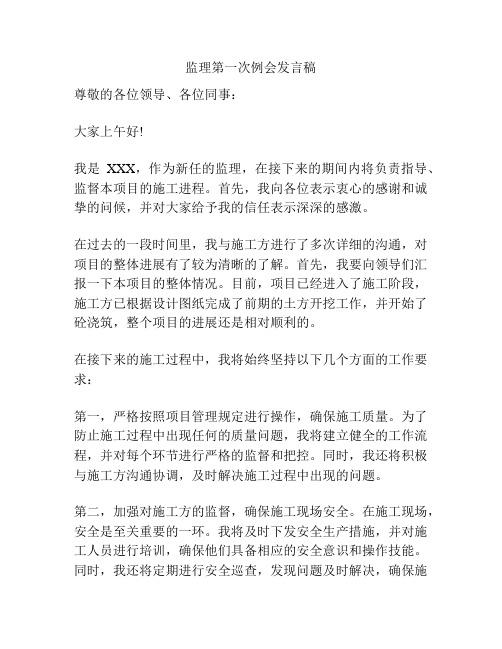 监理第一次例会发言稿