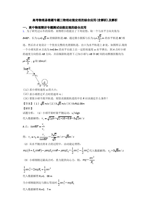 高考物理易错题专题三物理动能定理的综合应用(含解析)及解析