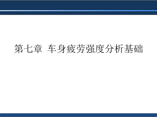 汽车车身设计 第七章  车身疲劳强度分析基础