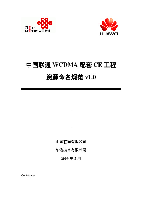 中国联通WCDMA配套CE命名规范v1.0-090225