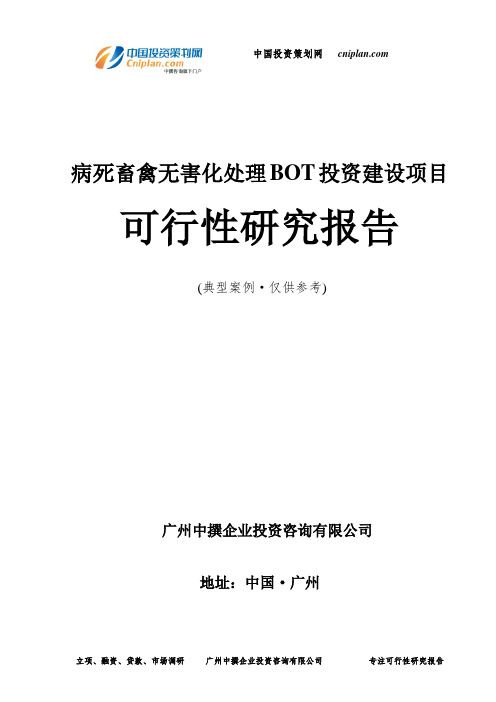 病死畜禽无害化处理BOT投资建设项目可行性研究报告-广州中撰咨询