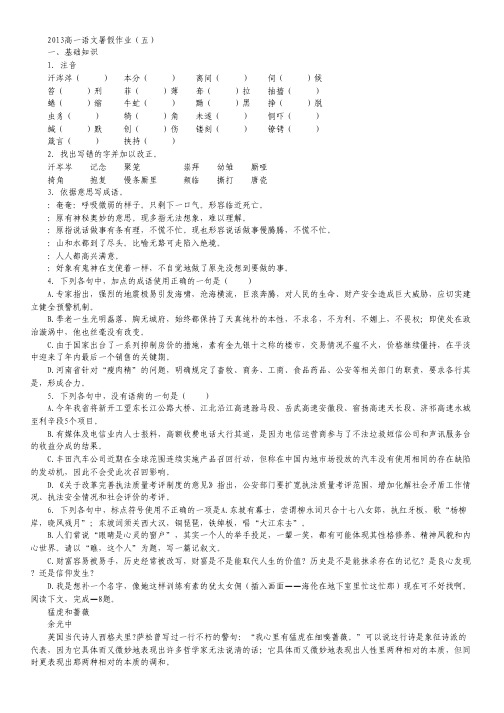 山东省2013年高一暑假作业(五)语文 Word版含答案.pdf