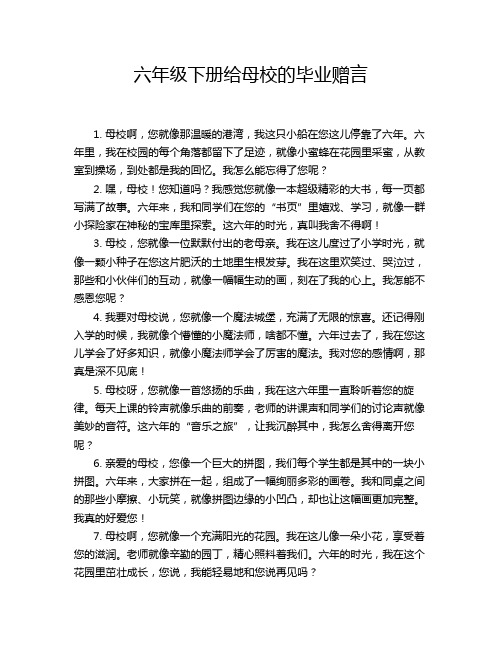 六年级下册给母校的毕业赠言