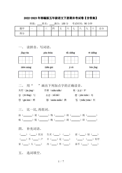 2022-2023年部编版五年级语文下册期末考试卷【含答案】