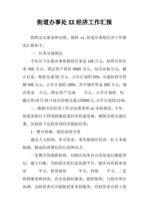 街道办事处XX经济工作汇报