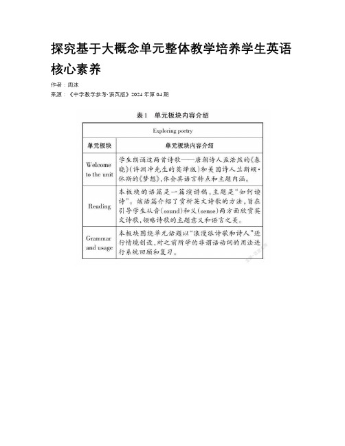 探究基于大概念单元整体教学培养学生英语核心素养  