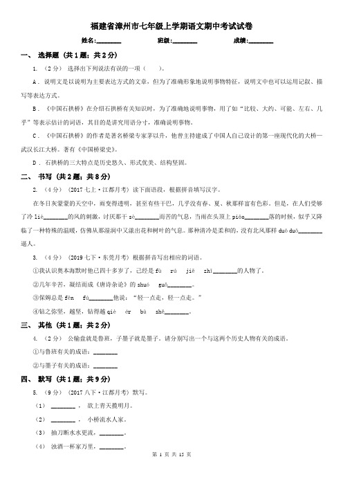 福建省漳州市七年级上学期语文期中考试试卷