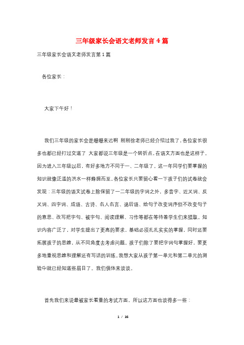 三年级家长会语文老师发言4篇