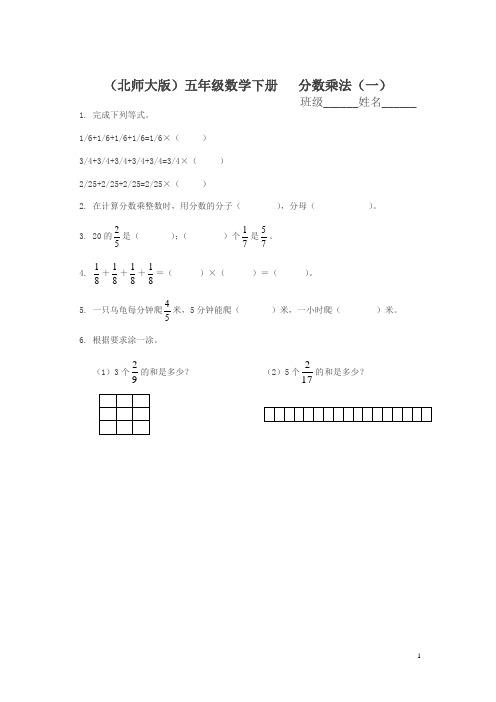 北师大版五年级下册《分数乘法(一)》练习题及答案