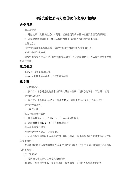 华东师大版七年级数学下册 等式的性质与方程的简单变形教案