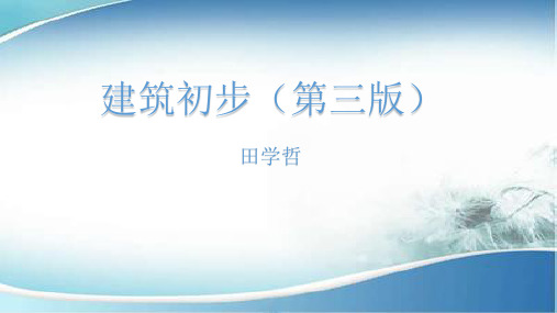 建筑初步第三版课件