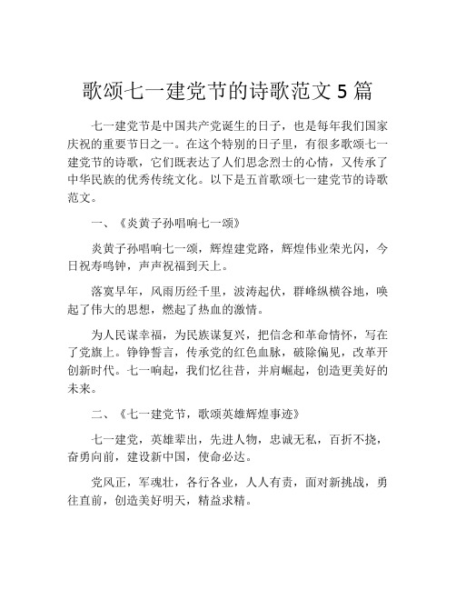 歌颂七一建党节的诗歌范文5篇