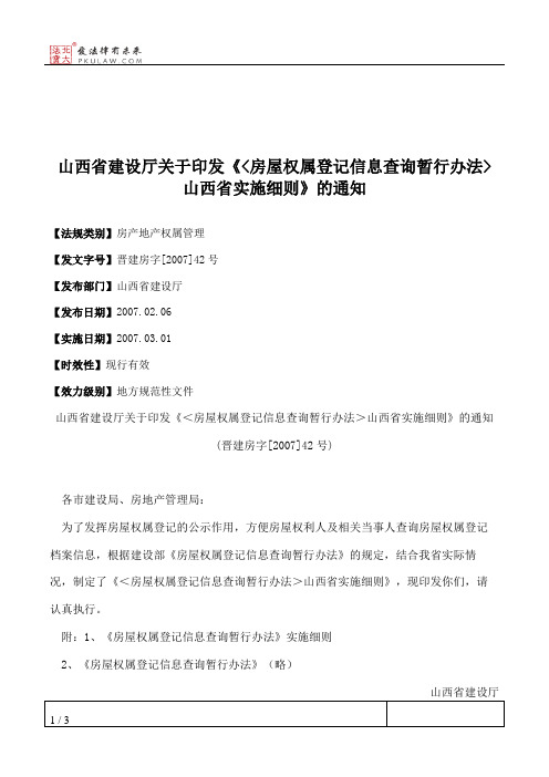 山西省建设厅关于印发《_房屋权属登记信息查询暂行办法_山西省实