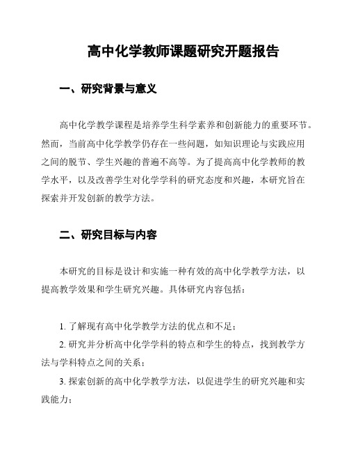 高中化学教师课题研究开题报告