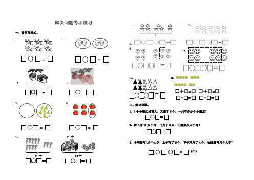 人教版一年级上册数学解决问题专项