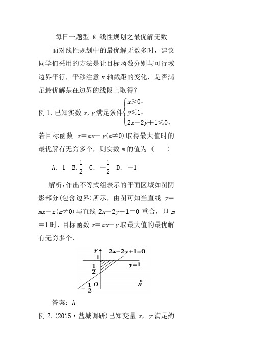 每日一题型 8 线性规划之最优解无数