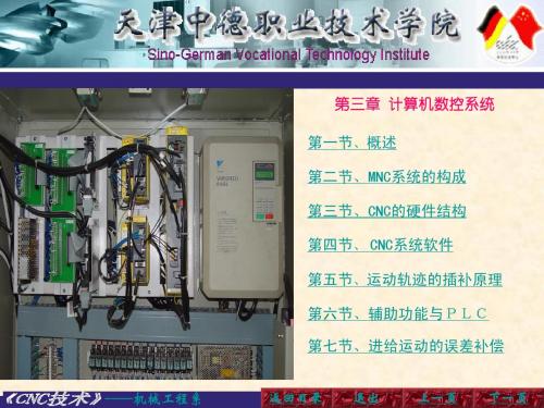 (高职)天津中德职院：数控加工技术第三章 计算机数控系统