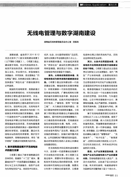 无线电管理与数字湖南建设
