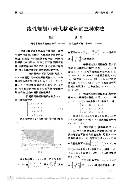 线性规划中最优整点解的三种求法