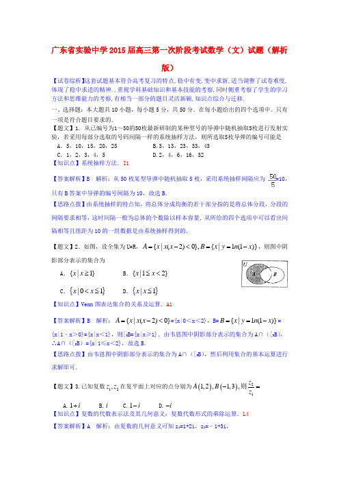 广东省实验中学2015届高三数学第一次阶段考试试题 文(含解析)新人教A版