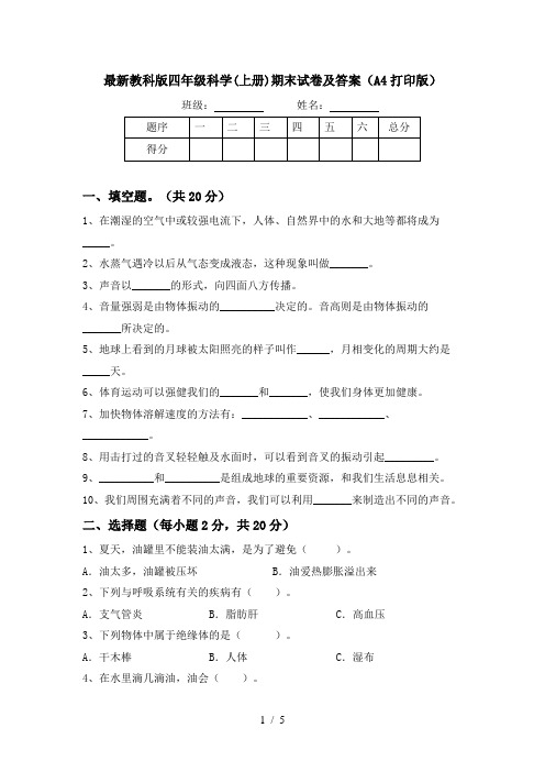 最新教科版四年级科学(上册)期末试卷及答案(A4打印版)