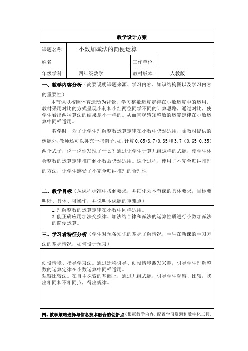 《小数加减法的简便运算》教学设计