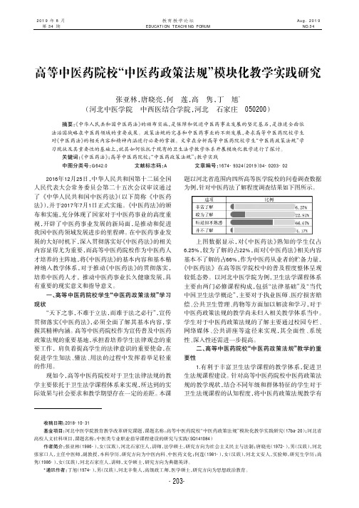 高等中医药院校“中医药政策法规”模块化教学实践研究