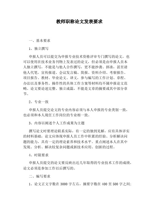 教师职称论文发表要求