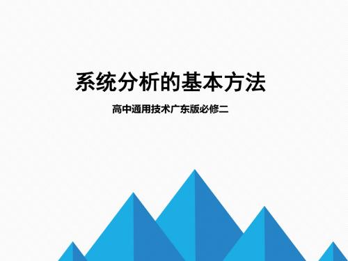 系统分析的基本方法精美课件