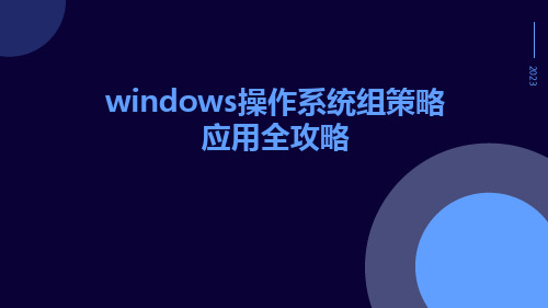 Windows操作系统组策略应用全攻略