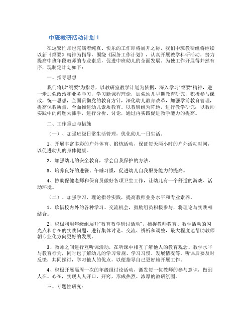 中班教研活动计划(精选5篇)