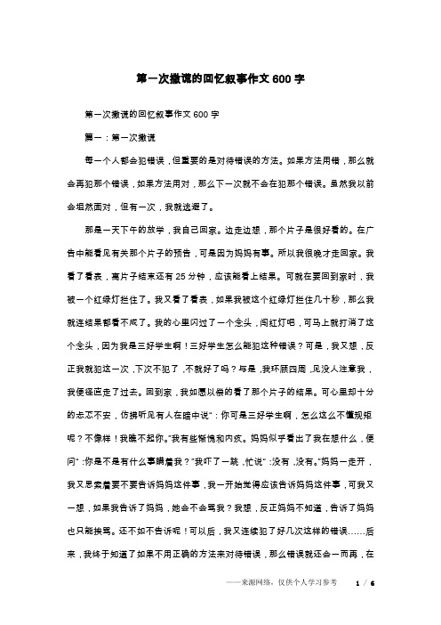 第一次撒谎的回忆叙事作文600字