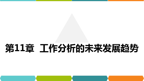 工作分析的未来发展趋势