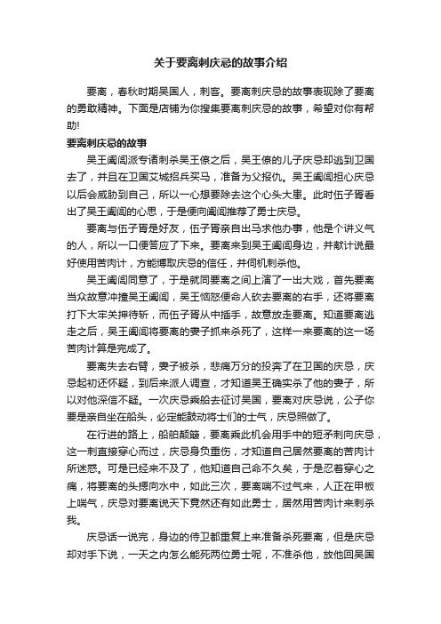 关于要离刺庆忌的故事介绍